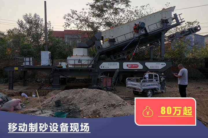 移动式的制砂机较贵，但用起来方便