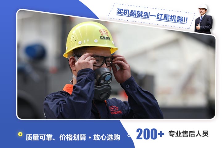 红星机器给您质量保障