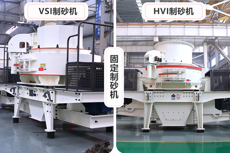 大型固定制砂机有VSI、HVI制砂机两种